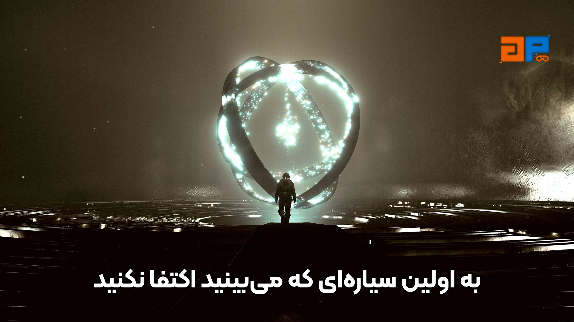 به اولین سیاره&zwnj;ای که می&zwnj;بینید اکتفا نکنید